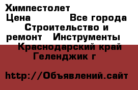 Химпестолет Hilti hen 500 › Цена ­ 3 000 - Все города Строительство и ремонт » Инструменты   . Краснодарский край,Геленджик г.